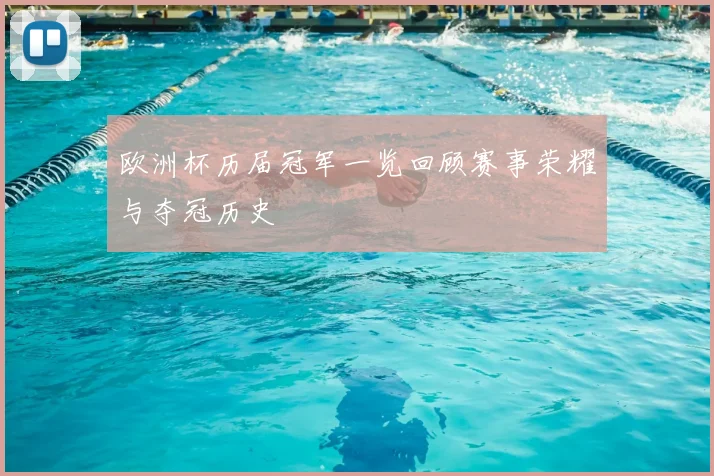 欧洲杯历届冠军一览回顾赛事荣耀与夺冠历史