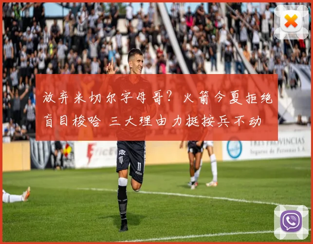 放弃米切尔字母哥?火箭今夏拒绝盲目梭哈 三大理由力挺按兵不动