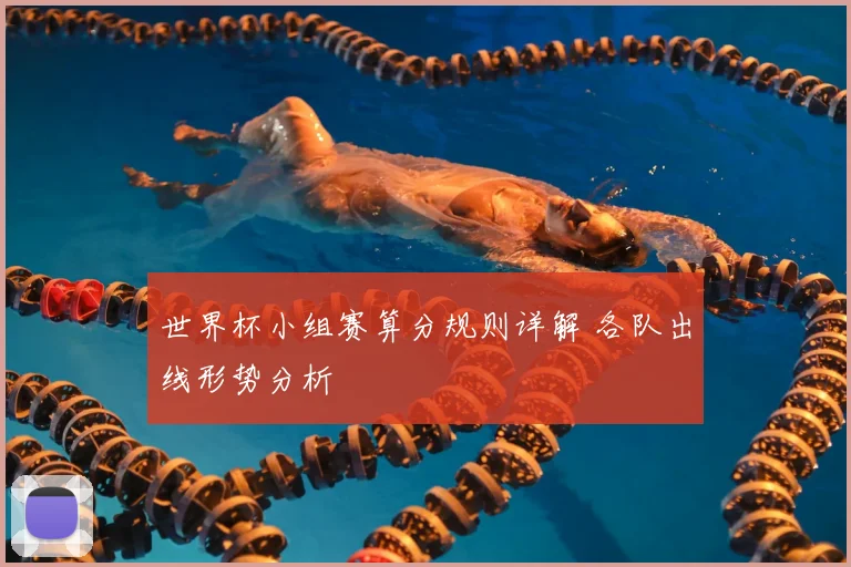 世界杯小组赛算分规则详解 各队出线形势分析
