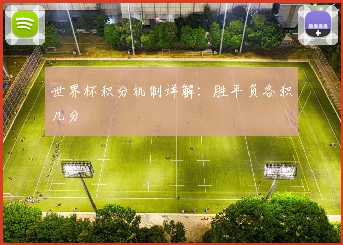 世界杯积分机制详解:胜平负各积几分
