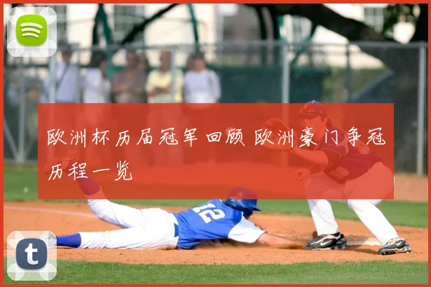 欧洲杯历届冠军回顾 欧洲豪门争冠历程一览