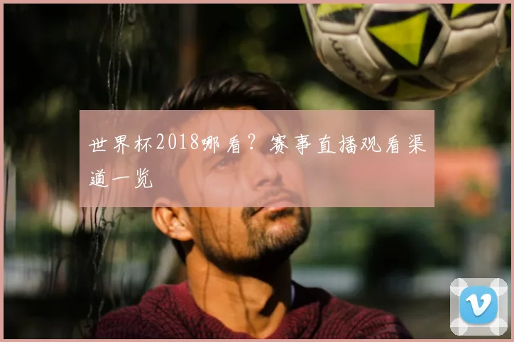 世界杯2018哪看？赛事直播观看渠道一览