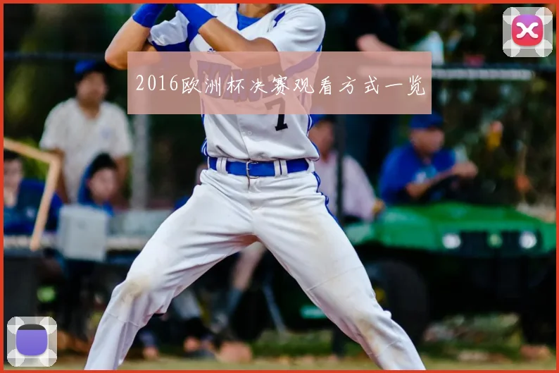 2016欧洲杯决赛观看方式一览