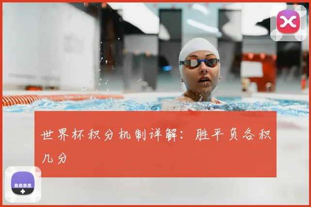 世界杯积分机制详解：胜平负各积几分