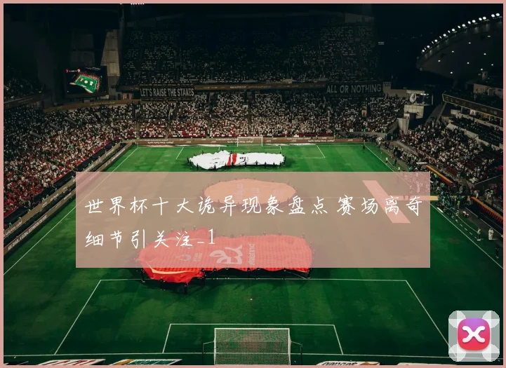世界杯十大诡异现象盘点 赛场离奇细节引关注_1