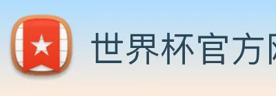 世界杯官方网络平台 logo